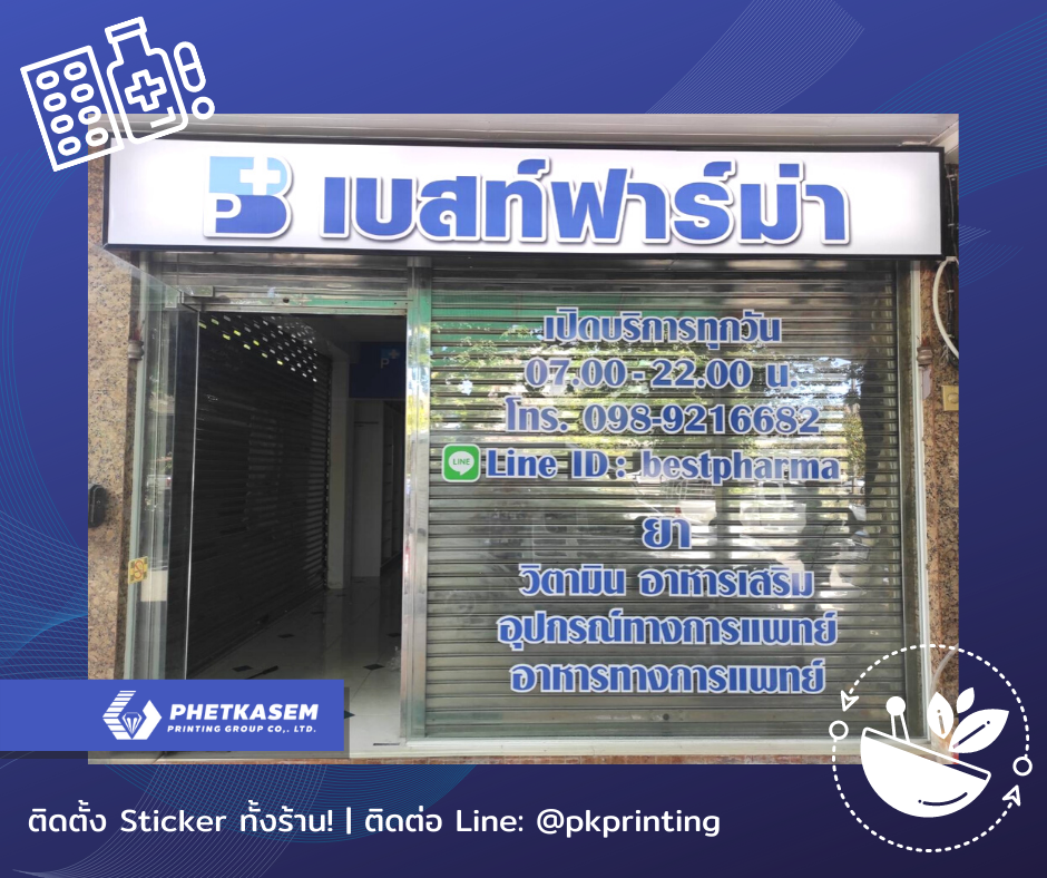 สติ้กเกอร์ร้านBest Pharma