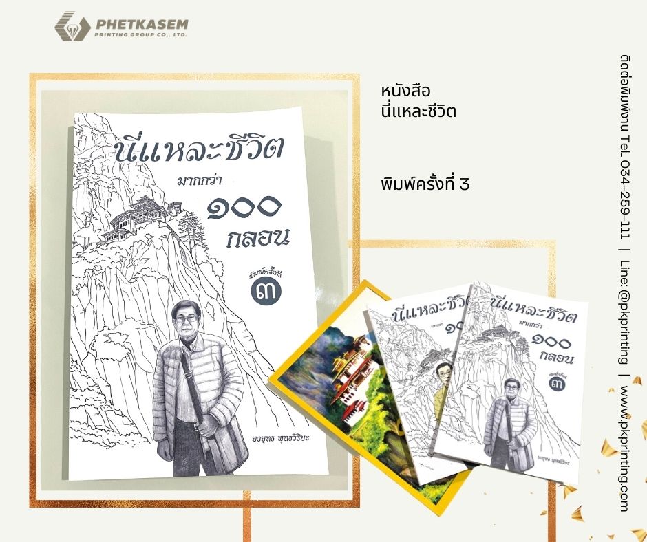 หนังสือ นี่แหละชีวิต พิมพ์ครั้งที่ 3