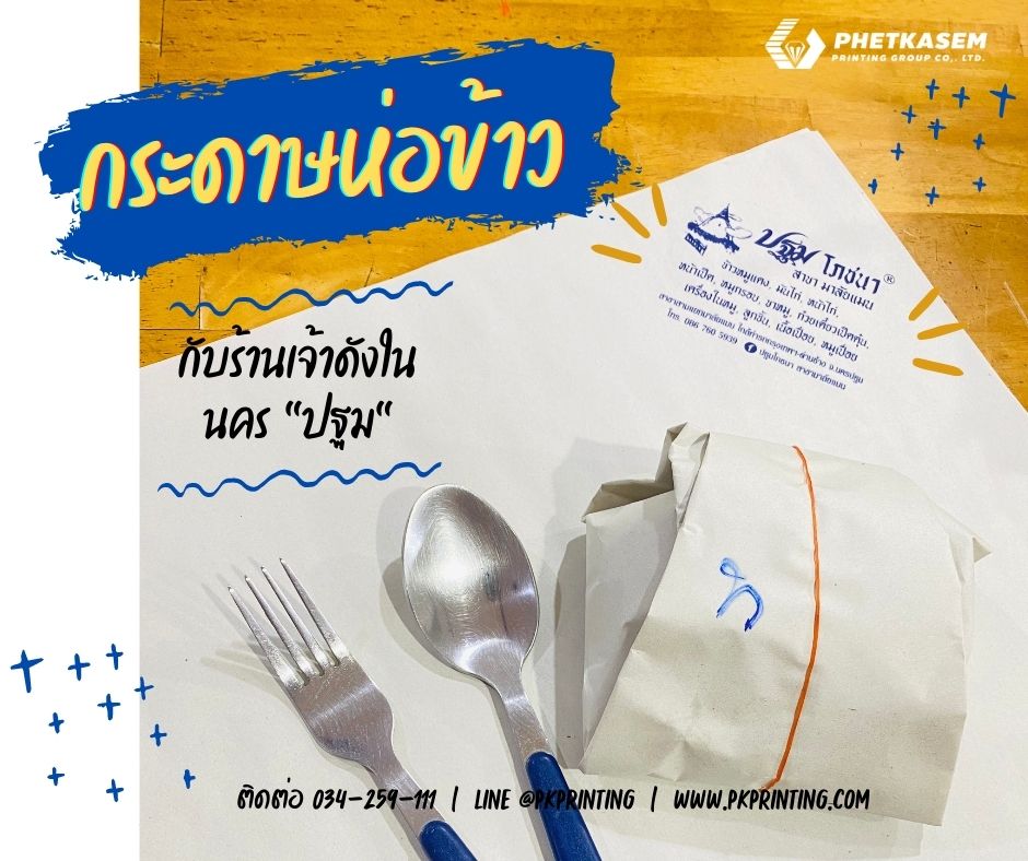 กระดาษห่อข้าวร้านปฐม โภชนา